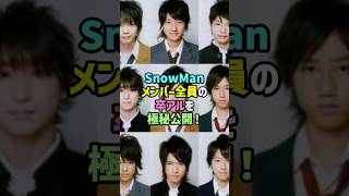 SnowManメンバー全員の卒アルを極秘公開！ #スノーマン #ジャニーズ #snowman
