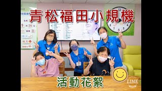 青松福田小規模多機能｜日間照顧｜夜間喘息｜青松長照