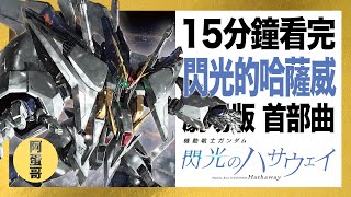 UC0105 閃光的哈薩威 劇場版 首部曲｜15分鐘看完【阿蛋哥】