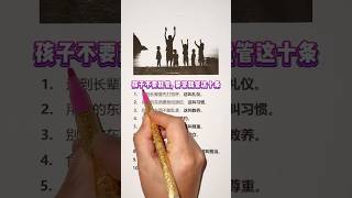 孩子不要乱管，要管就管这十条 #思维模式 #企业思维 #富人思维 #励志 #成功学 #梦想成功学