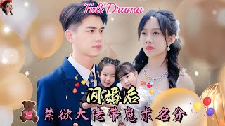 【Multi Sub】萌娃短劇💕王彥鑫X侯呈玥💕與總裁契約閃婚的女人竟是5年前發生一夜情的女人，萌娃齊發力助力總裁爹地❤️《閃婚后，禁慾大佬帶崽求名分》全集 #短劇 #chinesedrama #女頻