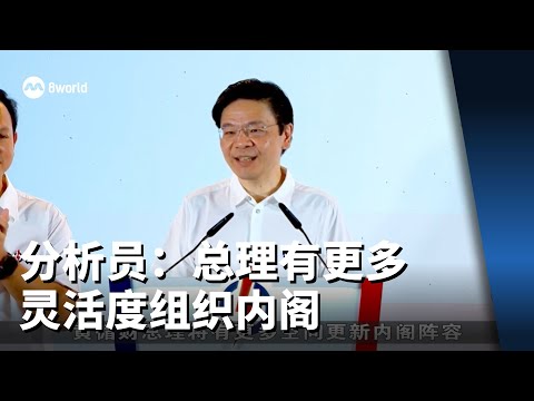 【GE2025】分析员：总理有更多灵活度组织内阁