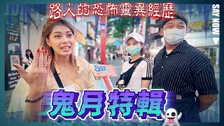 農曆七月鬼門開，鬼月禁忌知多少？路人親身經歷靈異故事【SAY鬧街訪】