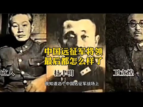 中国远征军将领，最终都怎么样了