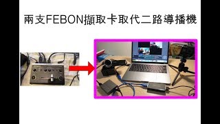 兩支FEBON免驅擷取器取代 Roland V-02HD導播機