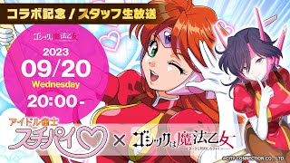 【スタッフ生放送】『アイドル雀士スーチーパイ』×『ごまおつ』コラボ記念放送！