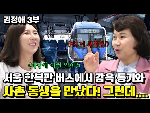 [김정애 3부]서울 한복판 버스에서 감옥동기와 사춘동생을 만났다 그런데…