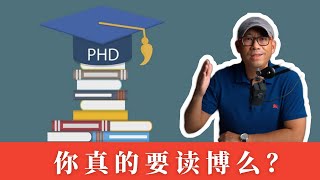 你真的嚣张到要读博士么？