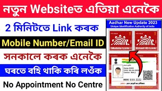 How To Link Mobile Number in Aadhar Card 2023//Mobile Number Change in Aadhar Card