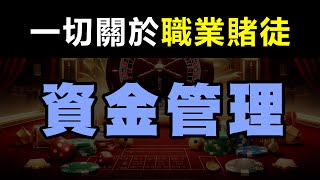 #0179：一切關於職業賭徒：職業賭徒的資金管理