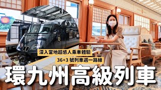 環九州高級觀光列車「36加3號列車」💫超感人乘車體驗！週一博多長崎路線 中間竟然有50分深入當地散步行程｜購票須知統整分享