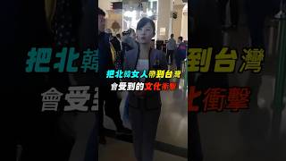 把北韓女人帶到台灣會受到的文化衝擊