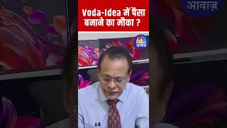 Voda-Idea में निवेश करें या दूर रहें? पूरी सच्चाई!