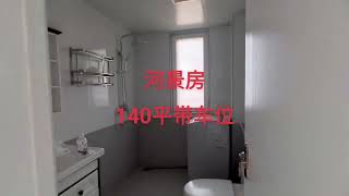 河景房 140平带车位#好房推荐 #南北通透的房子 #今日优质房源