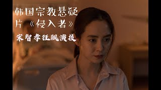 【皮皮猫】韩国最新宗教悬疑片 宋智孝狂飙演技《侵入者》