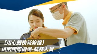 【用心服務新旅程】桃園國際機場-航務人員