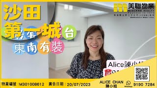 【#二手荀盤 沙田第一城】物業代理ALICE CHAN帶你睇荀盤 819呎 東南有裝 有露台