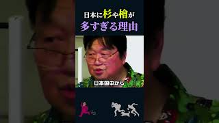 【岡田斗司夫】日本に杉や檜が多すぎる理由【岡田斗司夫切り抜き/切り取り/としおを追う】#shorts