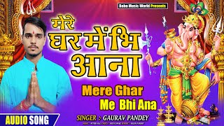 2021 धमाल मचा देगा ये भजन New Ganesh Bhajan 2021|| Gaurav Pandey || Mere Ghar Me Bhi Aana