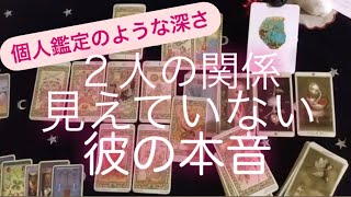 タロット占い『2人の関係・見えてない彼の本音・気持ち』