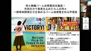 勝利報告☆舞鶴パーム油発電完全撤退！市民の力で事業を止めた七人の侍☆  #熱帯林 #NGO #パーム油