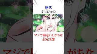 マジで勘違いしがちな設定3選#ジョジョの奇妙な冒険