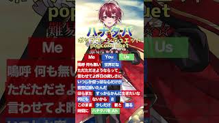 『ハナタバ』一緒に歌って？ ポップコーンデュエット！！ #popcornduet