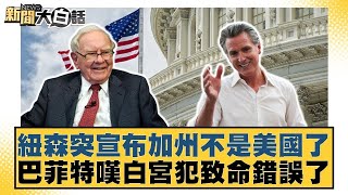 紐森突宣布加州不是美國了 巴菲特嘆白宮犯致命錯誤了【#新聞大白話】20250504 ｜#邱毅 #苑舉正 #栗正傑