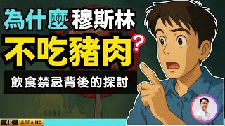 為什麼穆斯林不吃豬肉？飲食禁忌背後的探討 | 09-7-2025 | 李偉康