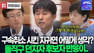 윤석열 구속취소 시킨 지귀연 어떻게 생각? 돌직구 던지자 후보자 반응이..
