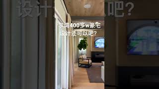 尔湾400多万的豪宅新房设计 #洛杉矶房产经纪 #洛杉矶地产经纪 #洛杉矶房产 #尔湾房产 #尔湾地产经纪 #尔湾房产经纪人 #尔湾买房 #美国买房