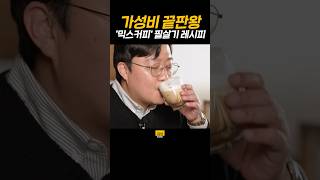 가성비 끝판왕 '믹스커피' 필살기 레시피