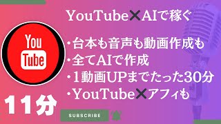 【YouTube✖️AI】で収益化は可能。AIを使えば1動画の作成は30分以下