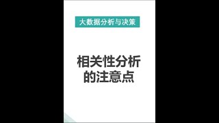 相关性分析的注意点 #大数据分析 #数据化运营 #数字化转型 #人工智能 #机器学习