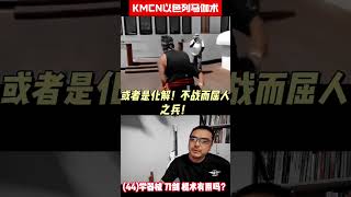 (44)学器械 刀剑 棍术有用吗？KMCN以色列近身格斗术马伽术，krav maga-KMCN中国区深圳以色列马伽术教官培训，个人安全防卫马伽术！你身边的安全专家！#马伽术 #格斗 #kravmaga