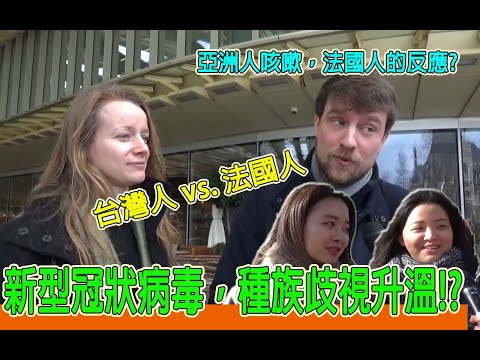 武漢肺炎，加深法國的亞（華）裔歧視？！台灣人vs.法國人！How do the French & Taiwanese think of sinophobia in french society?