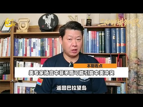 中国海警给菲律宾上课后，美扬言可能引发中美冲突