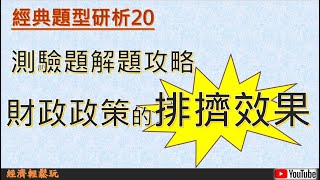 【經典題型研析20】財政政策的排擠效果 / 測驗題解題攻略 / 112年關務人員四等考試 / 經濟學概要 / 總體經濟學 / 凱因斯模型 / 高普考線上教學 / 線上解題