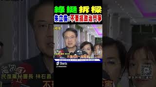 綠挺「拆樑」 朱立倫嗆:不要搞政治鬥爭 #shorts｜TVBS新聞