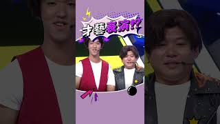 所謂技多不壓身嗎😂#綜藝大熱門 #lulu #吳宗憲 #陳漢典 #香蕉 #大愷