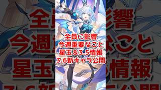 新情報多数！セイレンス＆ケリュドラ情報・星玉情報・3.6新キャラ公開も！　  #shorts   #崩壊スターレイル #honkaistarrail #スターレイル  #ケリュドラ#セイレンス