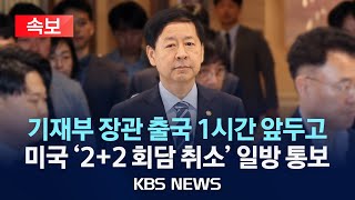 [속보]  미국, 구윤철 장관  출국 1시간여 앞두고 '2+2 협의' 취소 일방 통보/2025년 7월 24일(목)/KBS