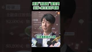 【政治】提議「珊昌配」羅生門 吳崢：柯主動打電話