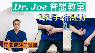 媽媽手4招運動（感謝母親和太太）😊