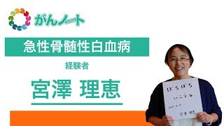 #72 急性骨髄性白血病　 宮澤 理恵さん