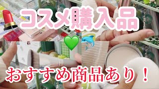 【購入品】コスメ購入品紹介！