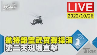 航特部空武實彈操演  第二天現場直擊LIVE