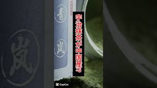 宇治抹茶」が中国産!? 老舗が激怒した“偽ブランド”の実態
