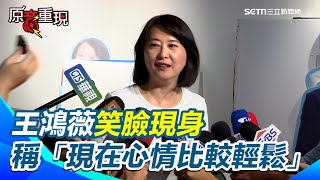 【#原音重現】王鴻薇笑臉現身 稱「現在心情比較輕鬆」被問有信心嗎？直言蔣萬安看到這個結果「應該會很開心」｜三立新聞網 SETN.com