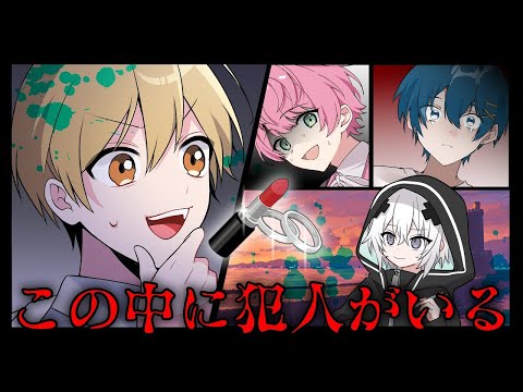 犯人はこの中にいます。「亡霊島殺人事件」【STPRFamilyマダミス部】